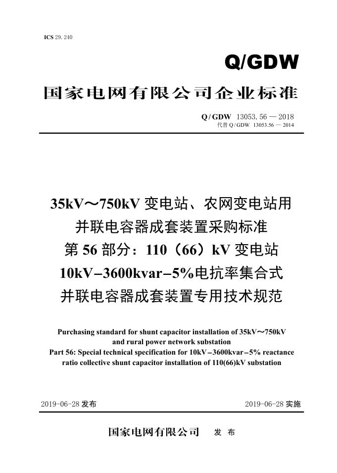 Q/GDW 13053.56-2018 35kV~750kV变电站、农网变电站用并联电容器成套采购标准 第56部分：110（66）kV变电站10kV-3600kvar-5％电抗率集合式并联电容器成套装置专用技术规范