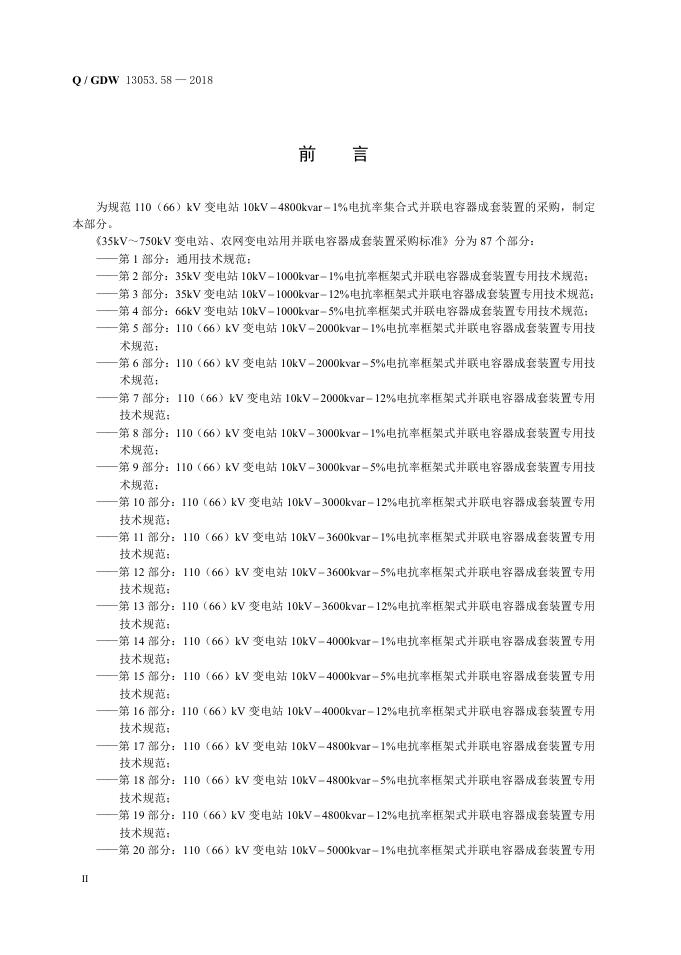 Q/GDW 13053.58-2018 标准预览