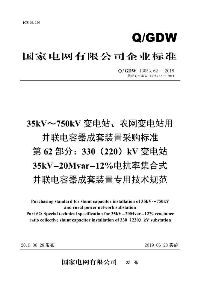 Q/GDW 13053.62-2018 35kV~750kV变电站、农网变电站用并联电容器成套采购标准 第62部分：330（220）kV变电站35kV-20Mvar-12％电抗率集合式并联电容器成套装置专用技术规范