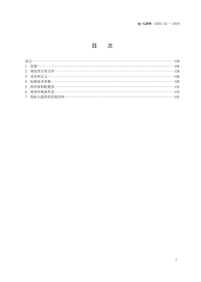 Q/GDW 13053.62-2018 标准预览