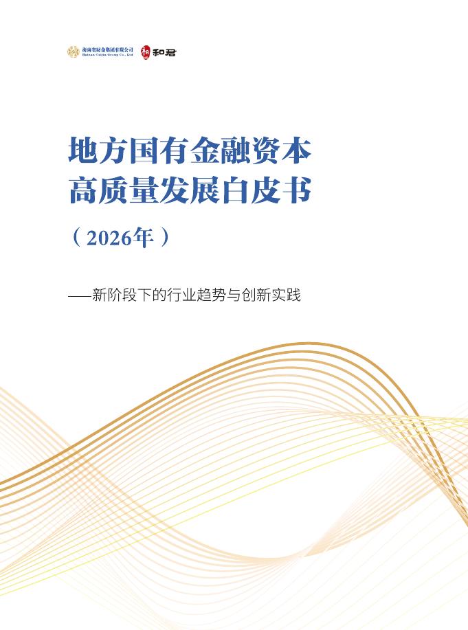 海南财金集团&和君集团：地方国有金融资本高质量发展白皮书（2026年）