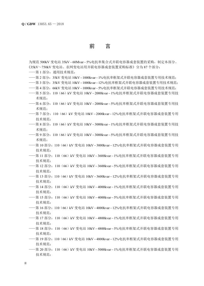 Q/GDW 13053.65-2018 标准预览