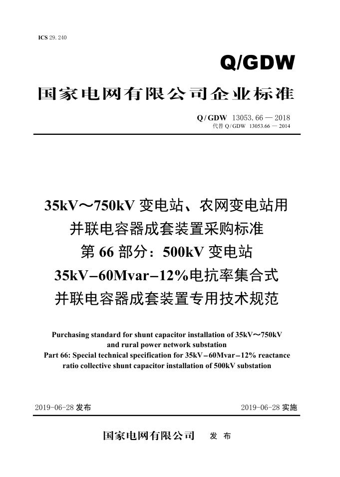 Q/GDW 13053.66-2018 35kV~750kV变电站、农网变电站用并联电容器成套采购标准 第66部分：500kV变电站35kV-60Mvar-12％电抗率集合式并联电容器成套装置专用技术规范