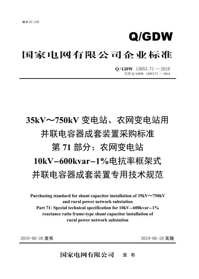 Q/GDW 13053.71-2018 35kV~750kV变电站、农网变电站用并联电容器成套采购标准 第71部分：农网变电站10kV-600kvar-1％电抗率框架式并联电容器成套装置专用技术规范