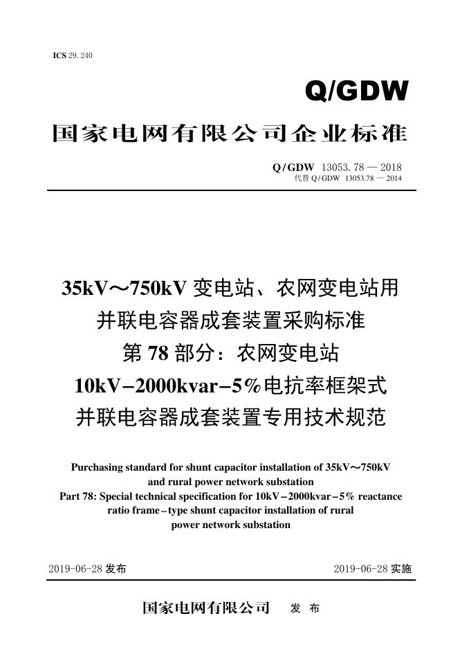 Q/GDW 13053.78-2018 35kV~750kV变电站、农网变电站用并联电容器成套采购标准 第78部分：农网变电站10kV-2000kvar-5％电抗率框架式并联电容器成套装置专用技术规范