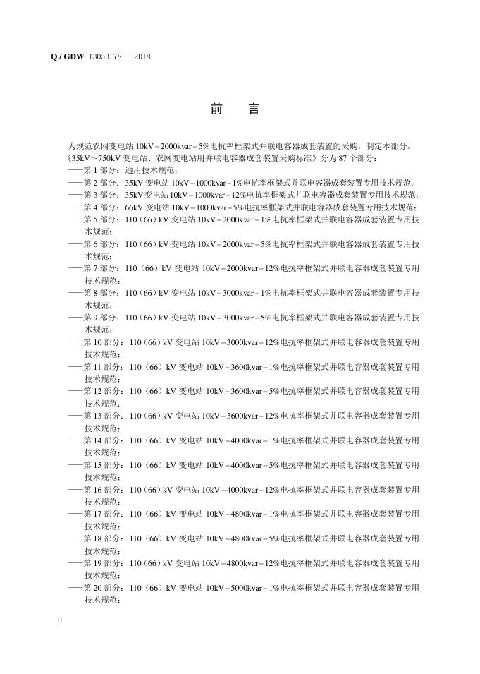 Q/GDW 13053.78-2018 标准预览