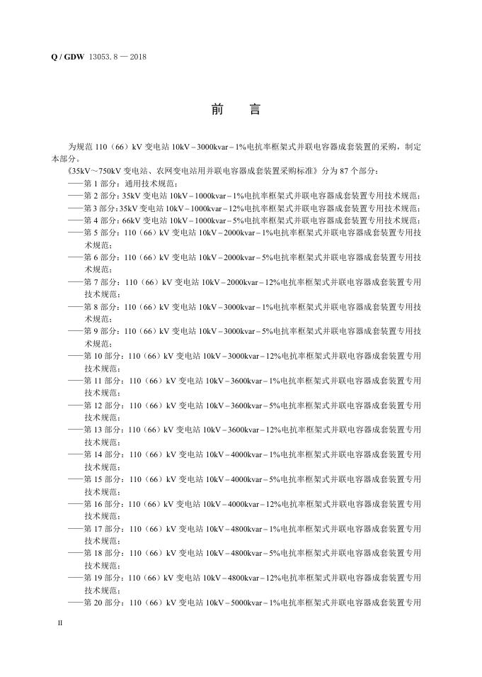 Q/GDW 13053.8-2018 标准预览