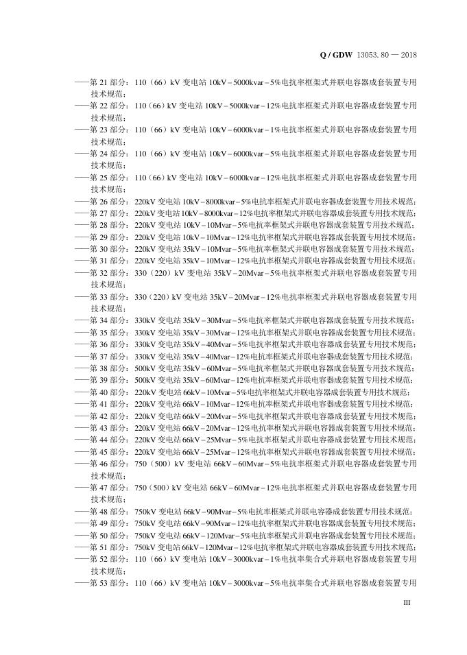 Q/GDW 13053.80-2018 标准预览
