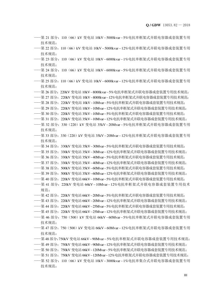 Q/GDW 13053.82-2018 标准预览