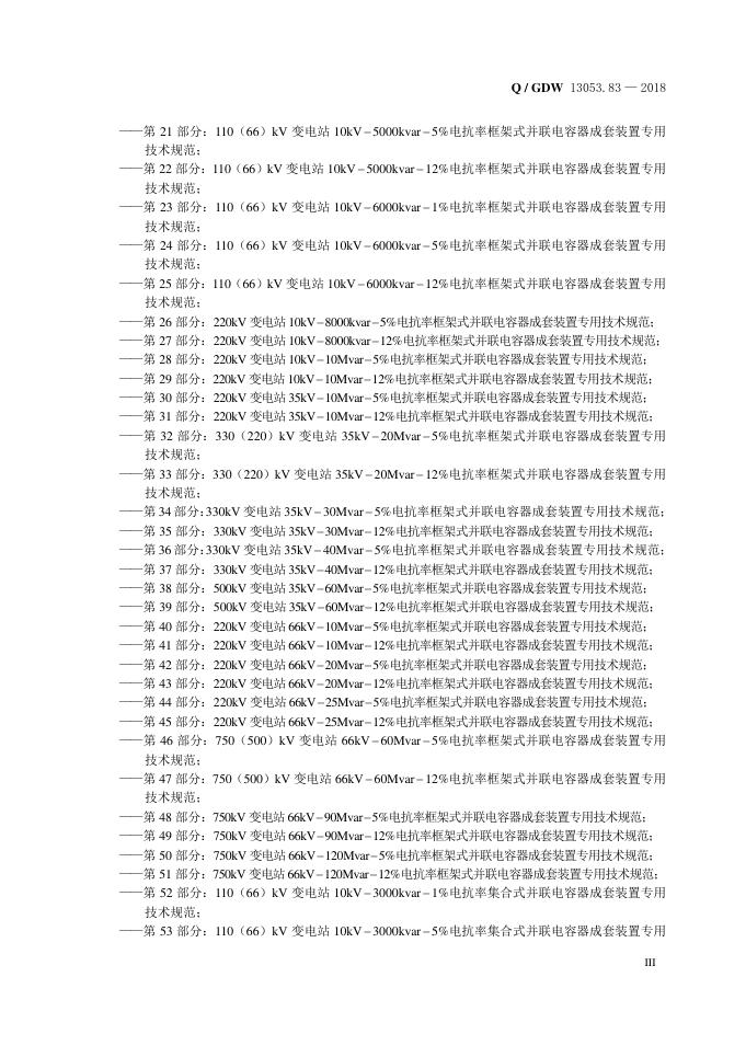 Q/GDW 13053.83-2018 标准预览