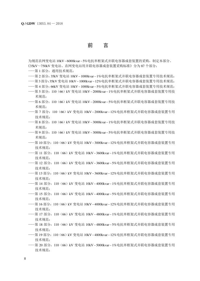 Q/GDW 13053.84-2018 标准预览