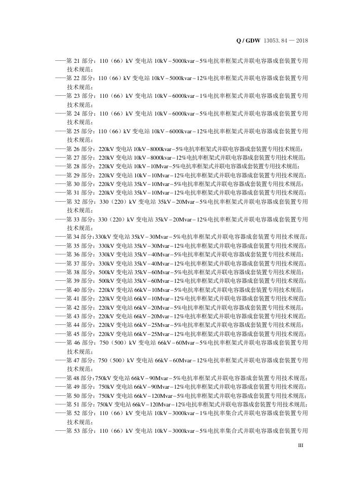 Q/GDW 13053.84-2018 标准预览
