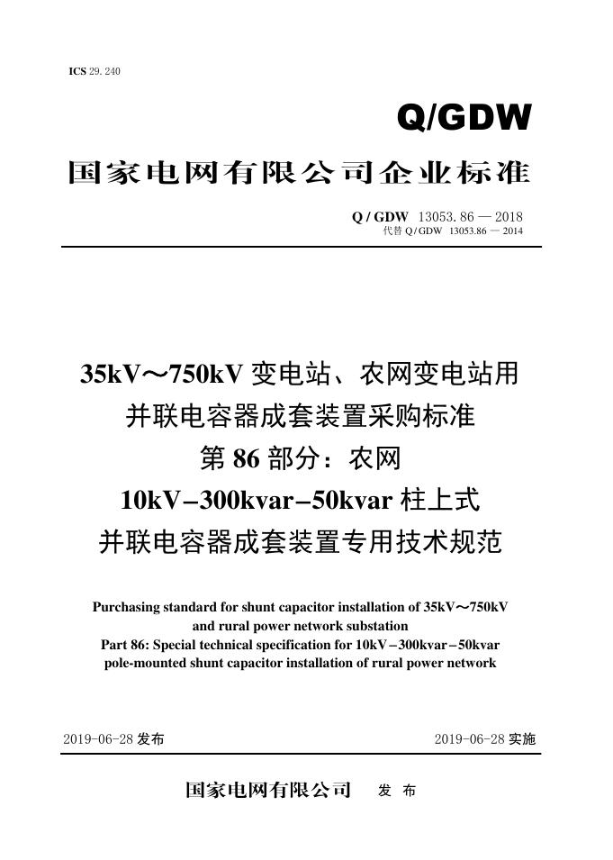 Q/GDW 13053.86-2018 35kV~750kV变电站、农网变电站用并联电容器成套采购标准 第86部分：农网10kV-300kvar-50kvar柱上式并联电容器成套装置专用技术规范