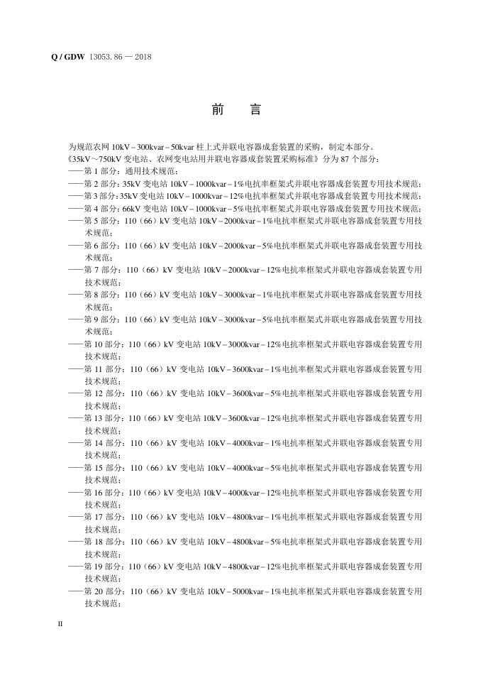 Q/GDW 13053.86-2018 标准预览