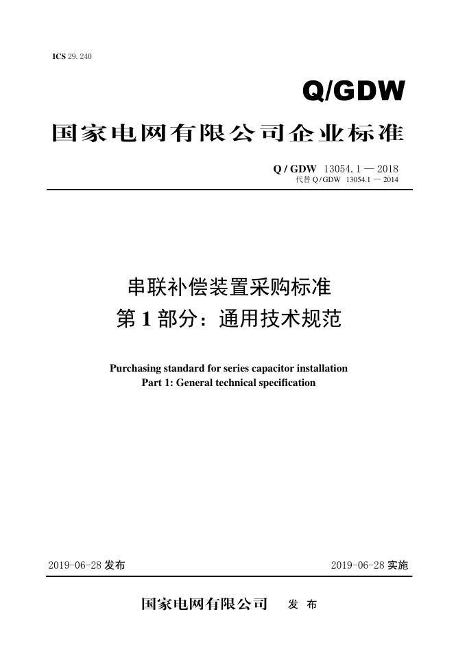 Q/GDW 13054.1-2018 串联补偿装置采购标准 第1部分：通用技术规范