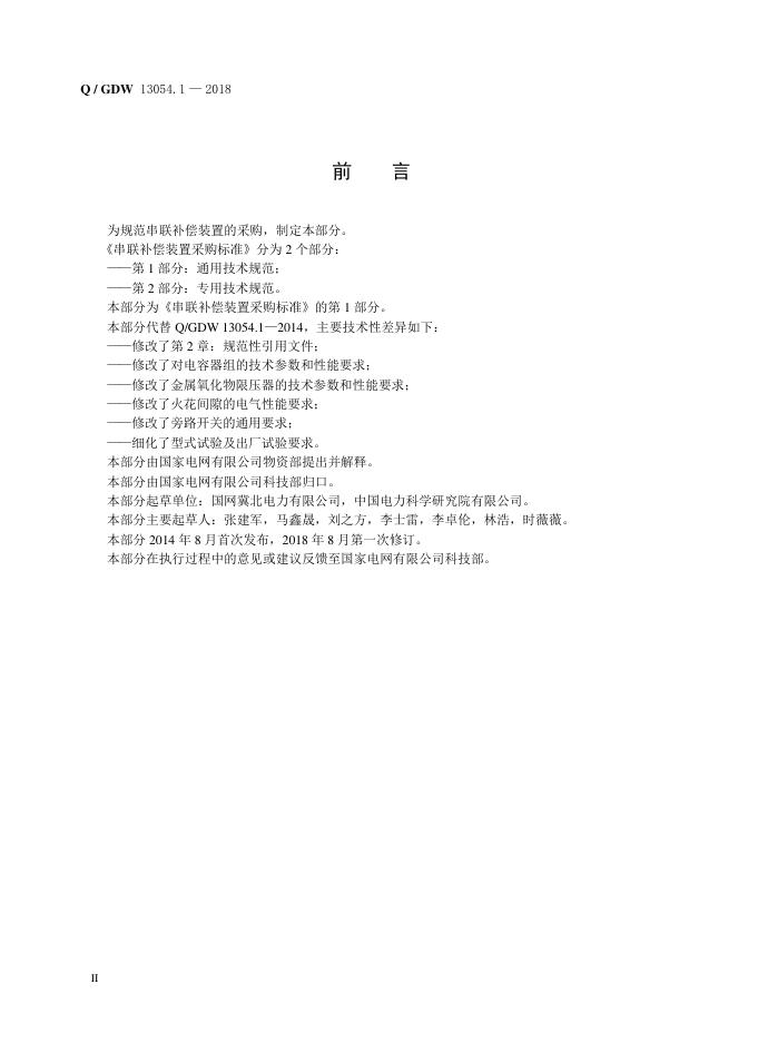 Q/GDW 13054.1-2018 标准预览