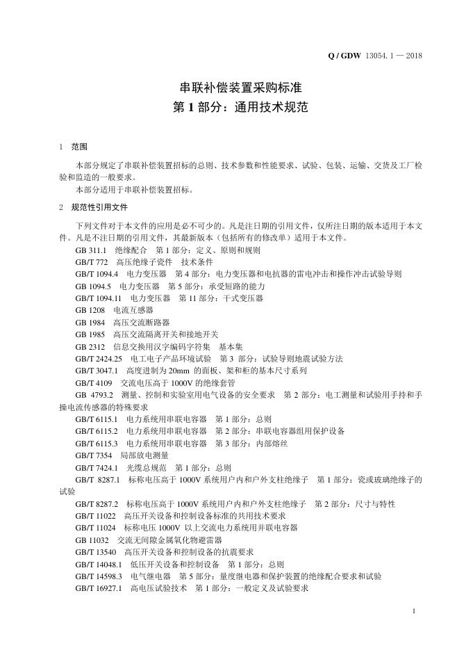 Q/GDW 13054.1-2018 标准预览