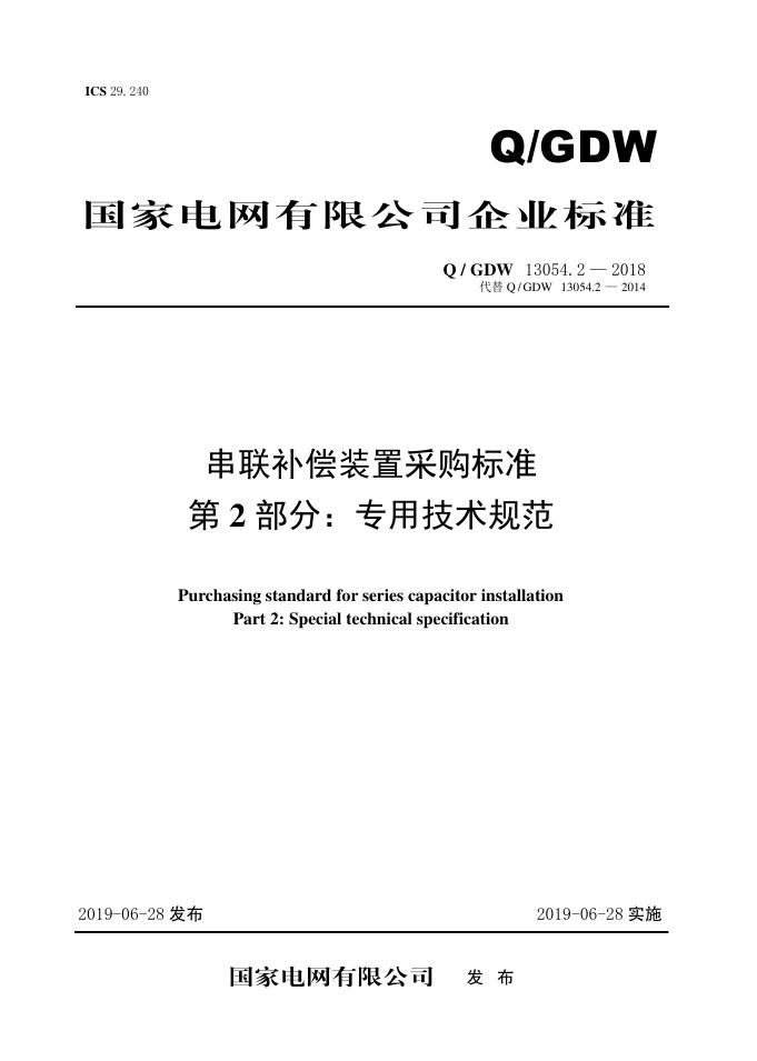 Q/GDW 13054.2-2018 串联补偿装置采购标准 第2部分：专用技术规范