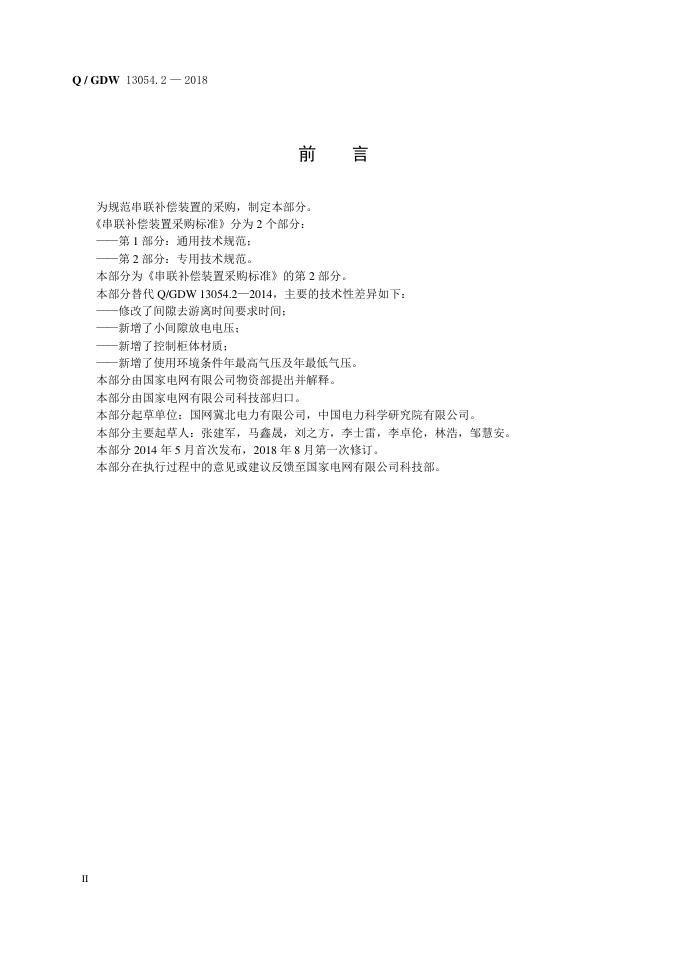 Q/GDW 13054.2-2018 标准预览