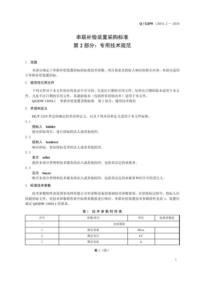 Q/GDW 13054.2-2018 标准预览