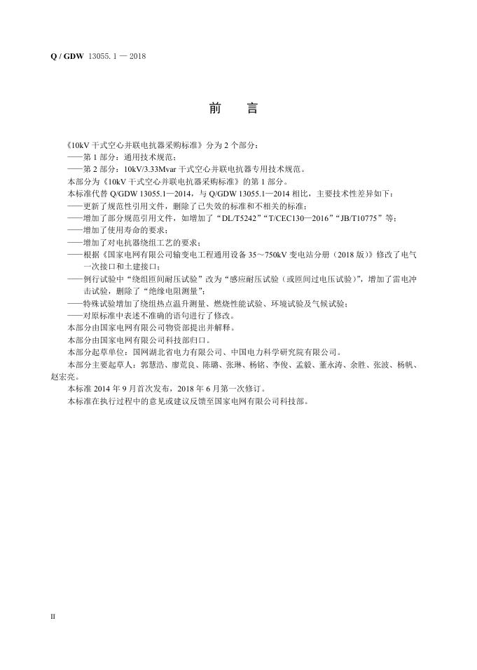Q/GDW 13055.1-2018 标准预览