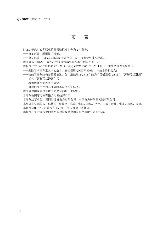 Q/GDW 13055.2-2018 标准预览
