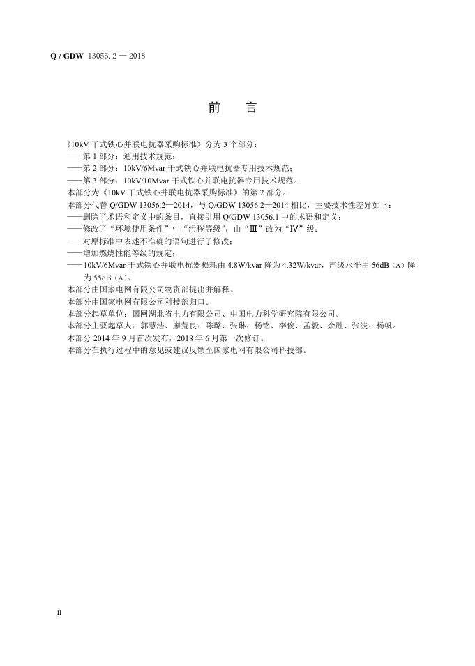 Q/GDW 13056.2-2018 标准预览