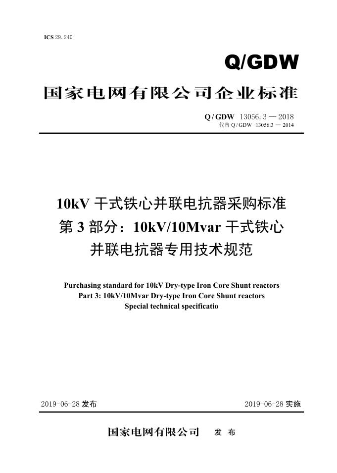 Q/GDW 13056.3-2018 10kV干式铁心并联电抗器采购标准 第3部分：10kV/10Mvar干式铁芯并联电抗器专用技术规范