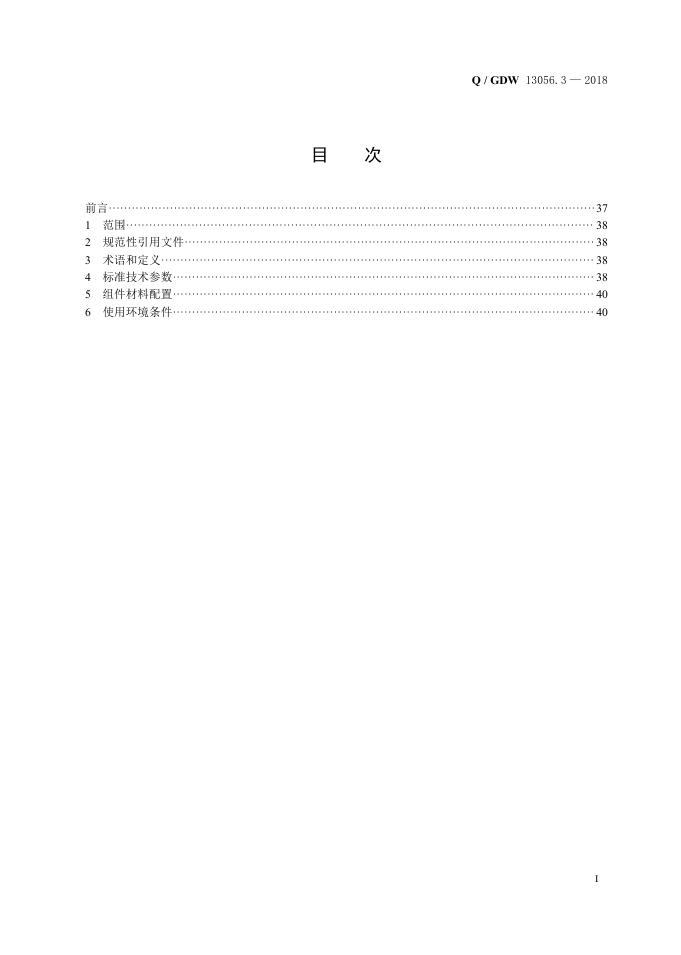 Q/GDW 13056.3-2018 标准预览