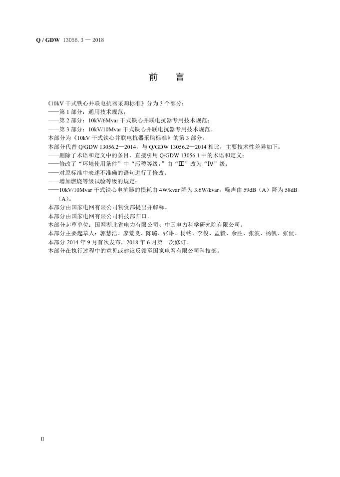 Q/GDW 13056.3-2018 标准预览