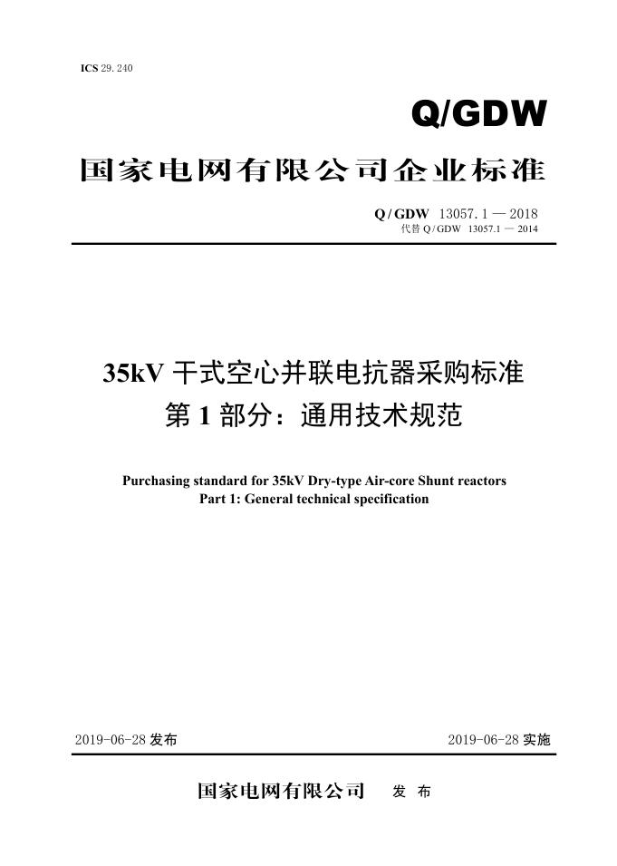 Q/GDW 13057.1-2018 35kV干式空心并联电抗器采购标准 第1部分：通用技术规范