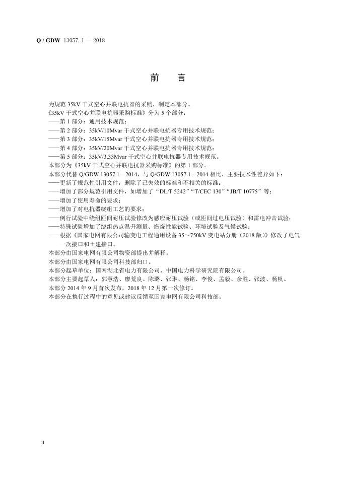 Q/GDW 13057.1-2018 标准预览