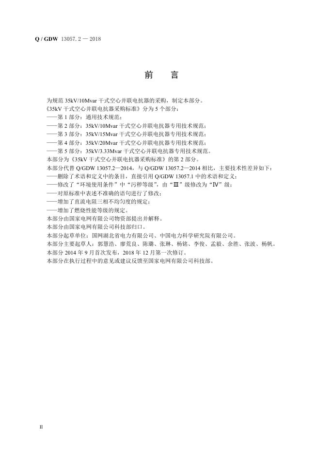 Q/GDW 13057.2-2018 标准预览