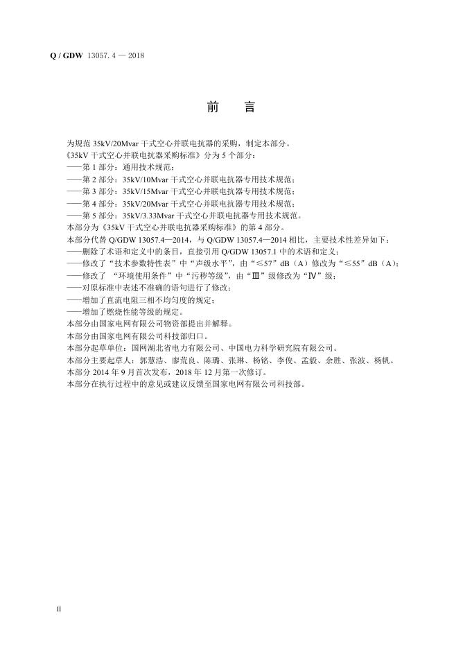 Q/GDW 13057.4-2018 标准预览