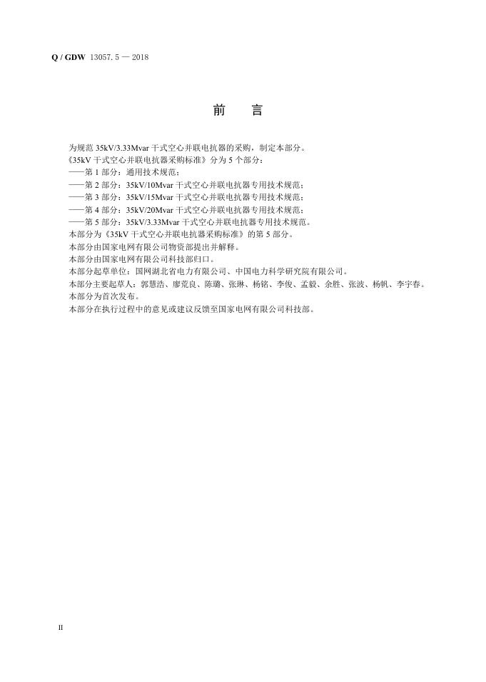 Q/GDW 13057.5-2018 标准预览