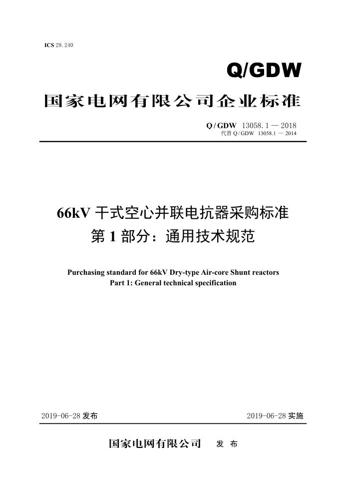 Q/GDW 13058.1-2018 66kV干式空心并联电抗器采购标准 第1部分：通用技术规范