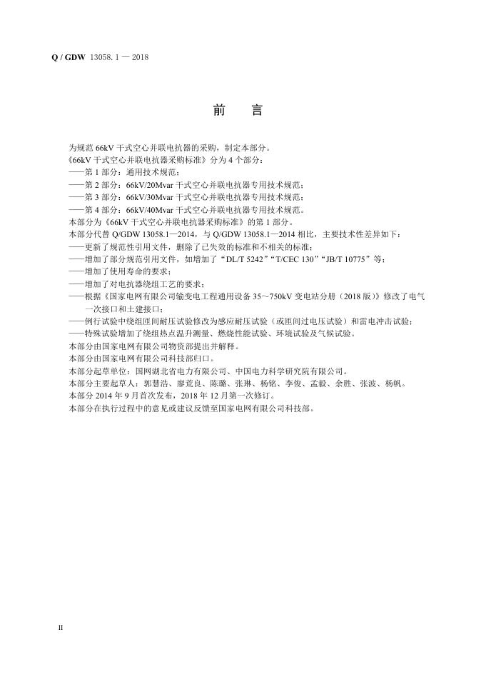 Q/GDW 13058.1-2018 标准预览