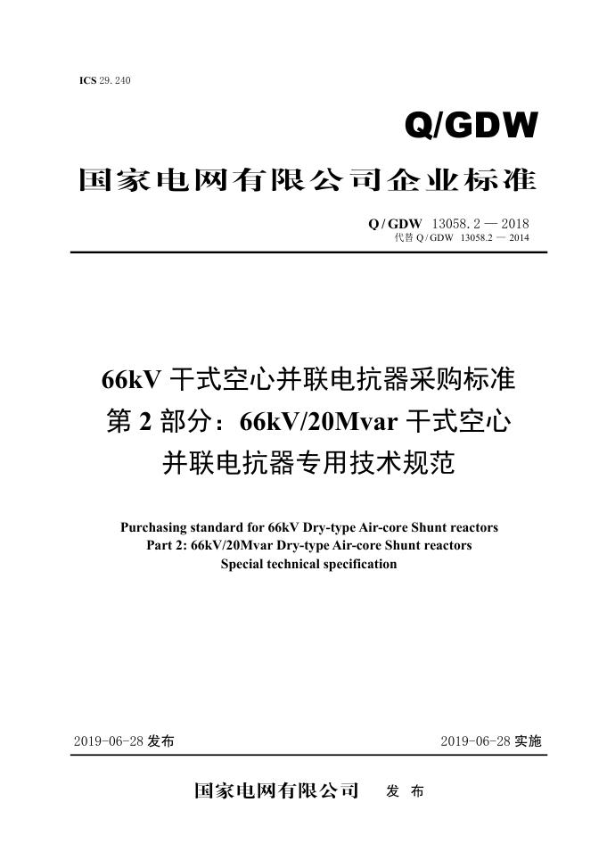 Q/GDW 13058.2-2018 66kV干式空心并联电抗器采购标准 第2部分：66kV/20Mvar干式空心并联电抗器专用技术规范
