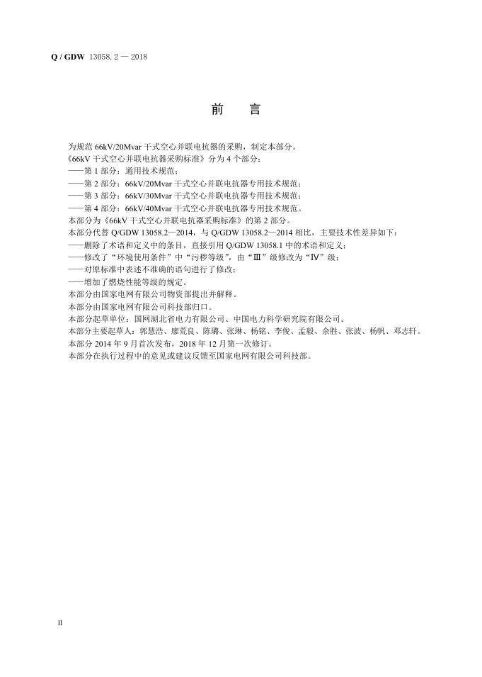 Q/GDW 13058.2-2018 标准预览