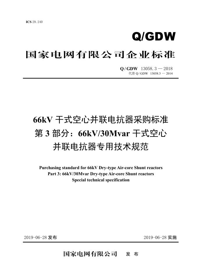 Q/GDW 13058.3-2018 66kV干式空心并联电抗器采购标准 第3部分：66kV/30Mvar干式空心并联电抗器专用技术规范