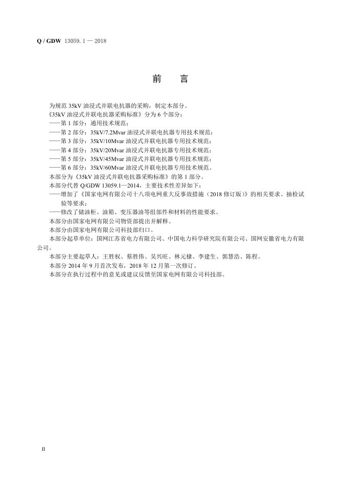 Q/GDW 13059.1-2018 标准预览