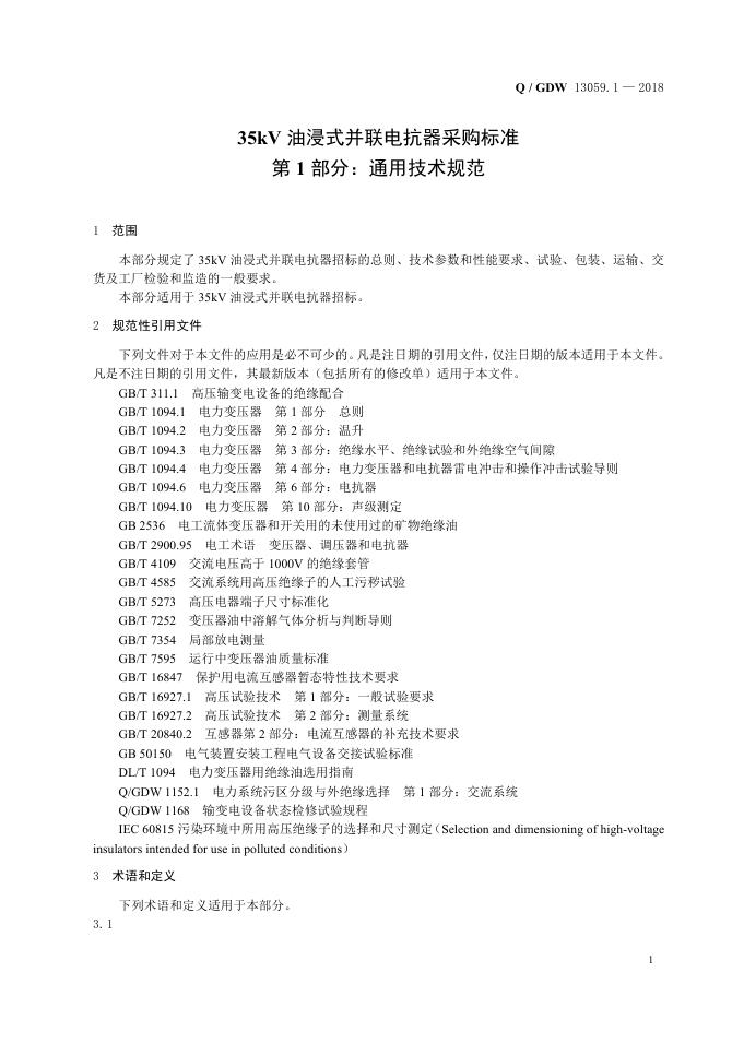Q/GDW 13059.1-2018 标准预览