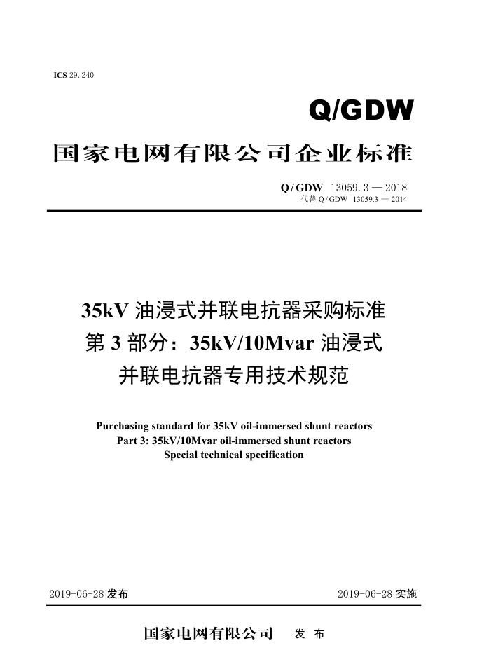 Q/GDW 13059.3-2018 35kV油浸式并联电抗器采购标准 第3部分：35kV/10Mvar油浸式并联电抗器 专用技术规范