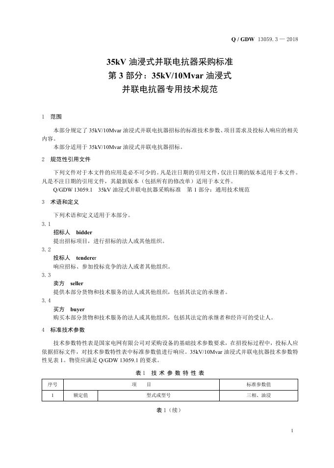 Q/GDW 13059.3-2018 标准预览