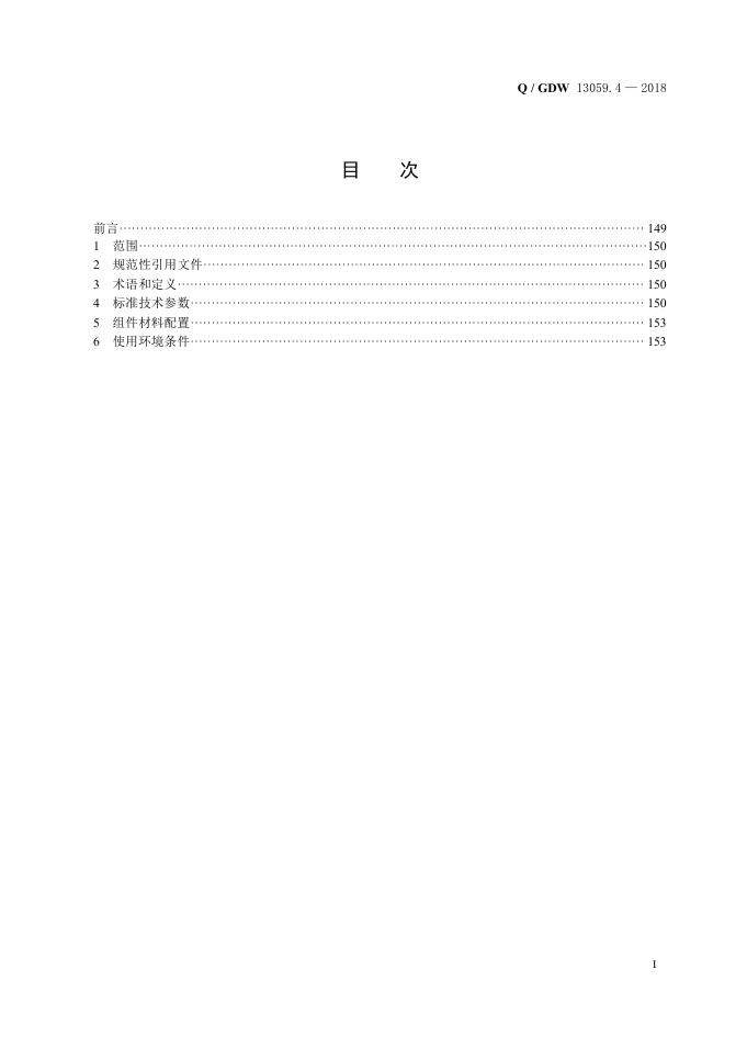 Q/GDW 13059.4-2018 标准预览
