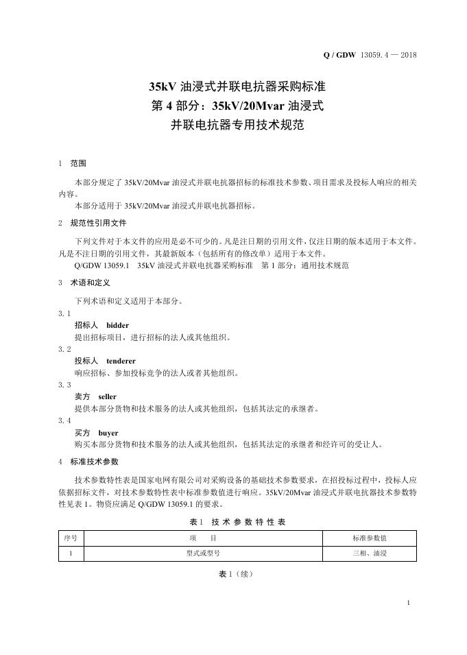 Q/GDW 13059.4-2018 标准预览