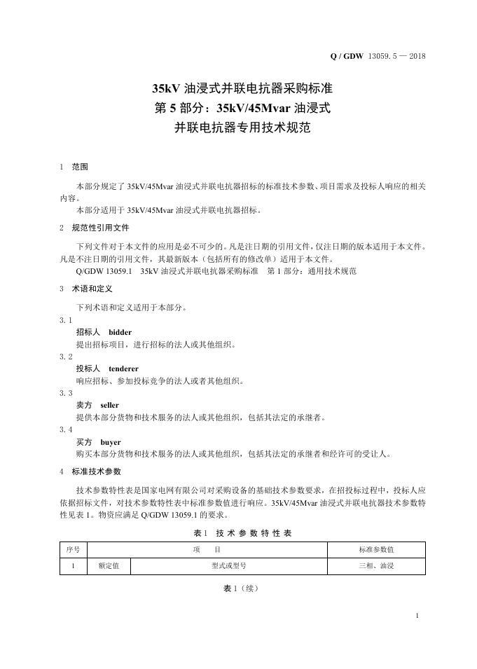 Q/GDW 13059.5-2018 标准预览