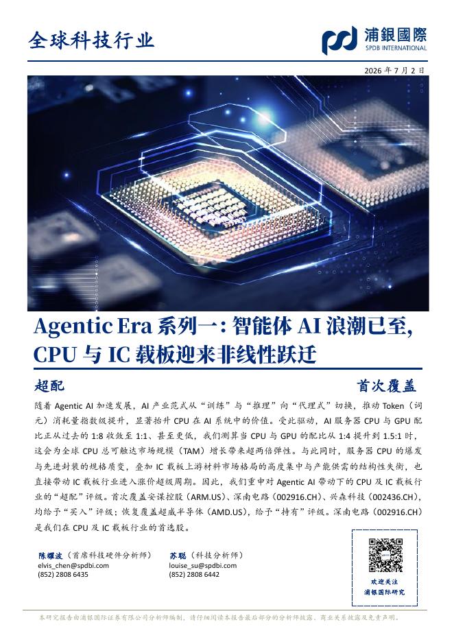 浦银国际证券：全球科技：AgenticEra系列一：智能体AI浪潮已至，CPU与IC载板迎来非线性跃迁海报