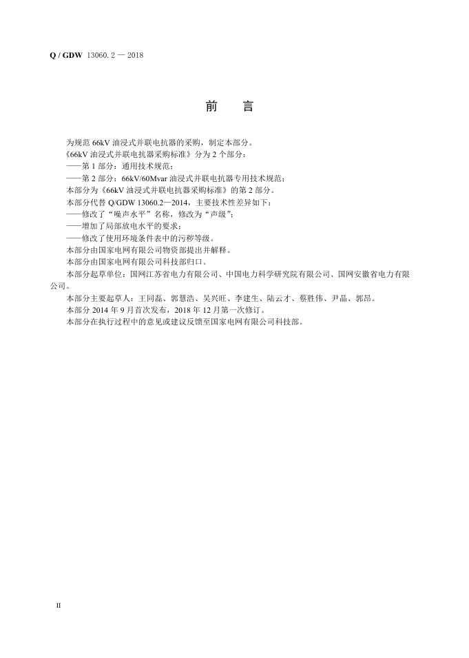 Q/GDW 13060.2-2018 标准预览