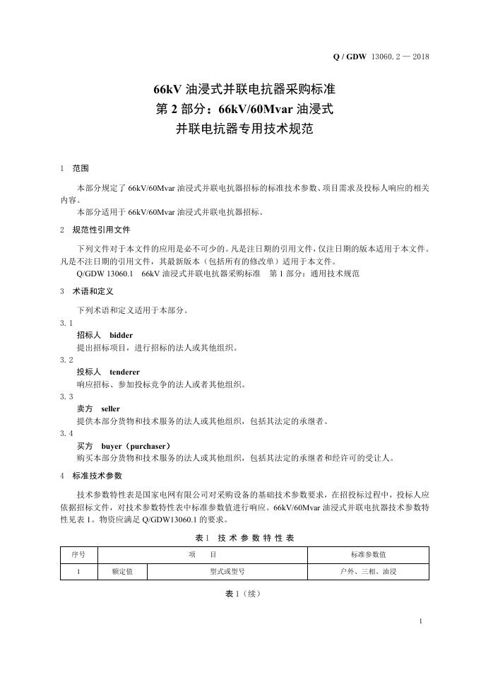 Q/GDW 13060.2-2018 标准预览